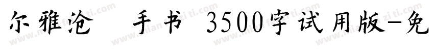 尔雅沧濯手书 3500字试用版字体转换